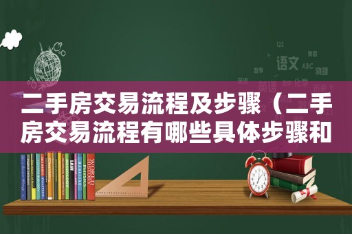 二手房交易流程及步驟（二手房交易流程有哪些具體步驟和流程）