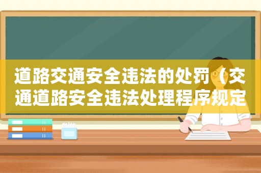 道路交通安全違法的處罰（交通道路安全違法處理程序規定）