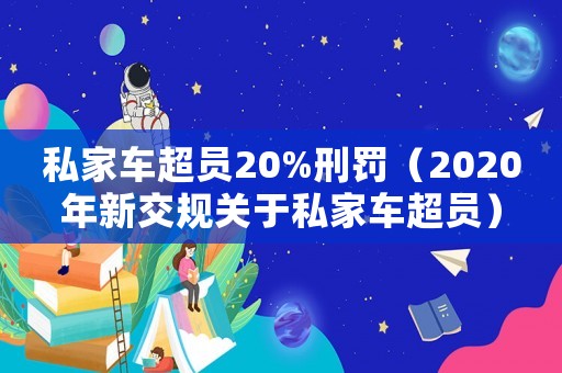私家車超員20%刑罰（2020年新交規關于私家車超員）