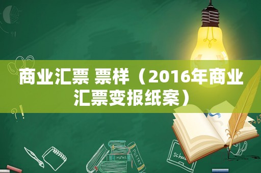 商業匯票 票樣（2016年商業匯票變報紙案）