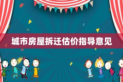 城市房屋拆遷估價指導意見
