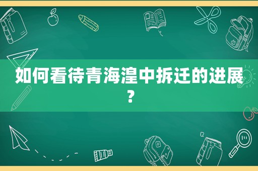 如何看待青海湟中拆遷的進展？