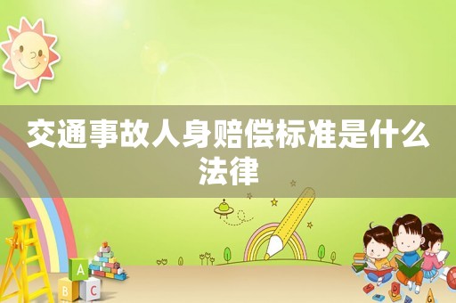 交通事故人身賠償標準是什么法律