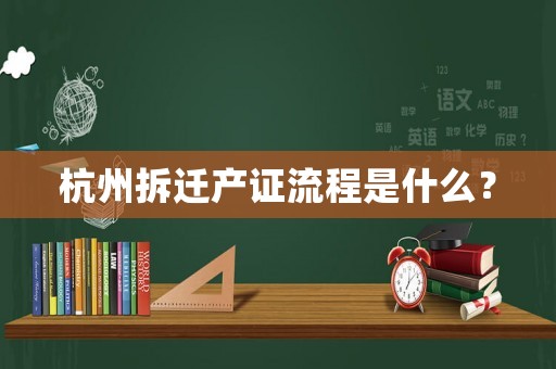 杭州拆遷產證流程是什么？