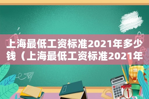 上海最低工資標準2021年多少錢（上海最低工資標準2021年是多少）