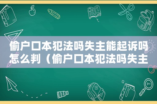 偷戶口本犯法嗎失主能起訴嗎怎么判（偷戶口本犯法嗎失主能起訴嗎）