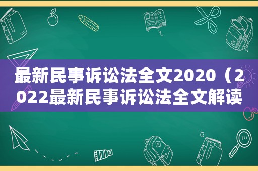 最新民事訴訟法全文2020（2022最新民事訴訟法全文解讀）