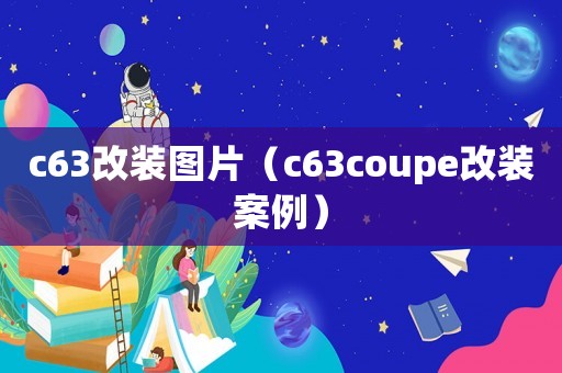 c63改裝圖片（c63coupe改裝案例）
