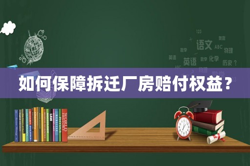 如何保障拆遷廠房賠付權(quán)益？