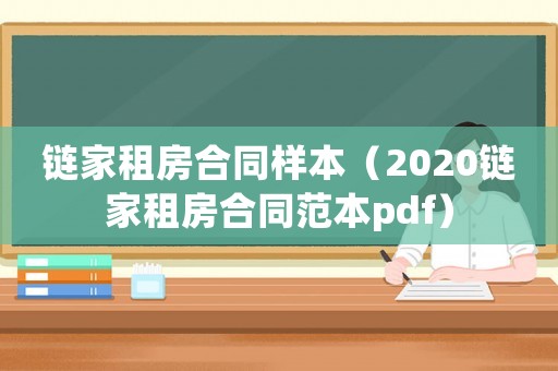 鏈家租房合同樣本（2020鏈家租房合同范本pdf）