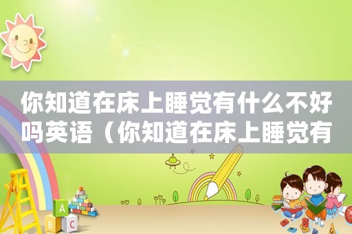 你知道在床上睡覺有什么不好嗎英語（你知道在床上睡覺有什么不好）