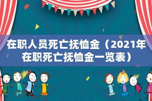 在職人員死亡撫恤金（2021年在職死亡撫恤金一覽表）