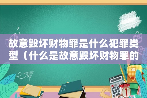 故意毀壞財物罪是什么犯罪類型（什么是故意毀壞財物罪的認定）