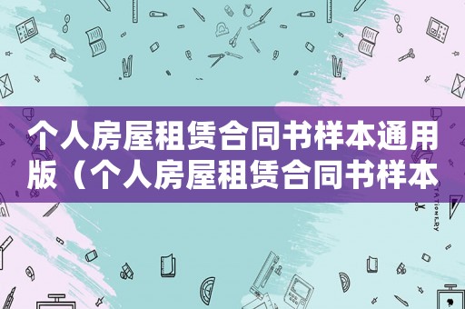 個人房屋租賃合同書樣本通用版（個人房屋租賃合同書樣本通用版）
