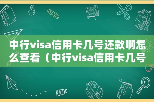 中行visa信用卡幾號(hào)還款啊怎么查看（中行visa信用卡幾號(hào)還款啊怎么查）