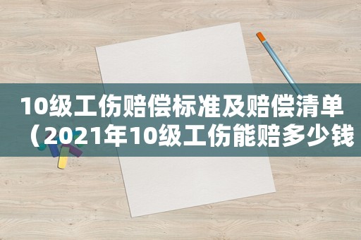 10級工傷賠償標準及賠償清單（2021年10級工傷能賠多少錢）