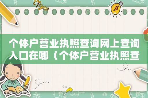 個體戶營業執照查詢網上查詢入口在哪（個體戶營業執照查詢網上查詢入口）