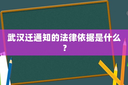 武漢遷通知的法律依據是什么？