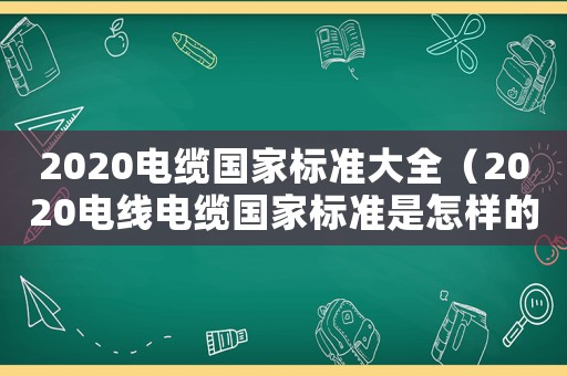 2020電纜國家標準大全（2020電線電纜國家標準是怎樣的?。? title=