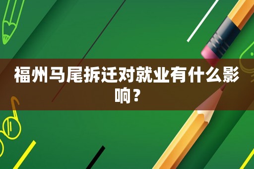 福州馬尾拆遷對就業(yè)有什么影響？