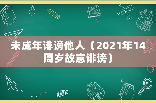 未成年誹謗他人（2021年14周歲故意誹謗）
