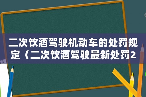二次飲酒駕駛機動車的處罰規定（二次飲酒駕駛最新處罰2023年）