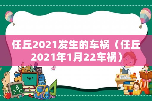 任丘2021發生的車禍（任丘2021年1月22車禍）