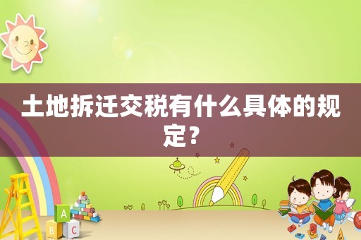 土地拆遷交稅有什么具體的規定？