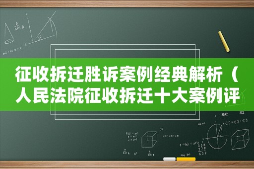 征收拆遷勝訴案例經典解析（人民法院征收拆遷十大案例評析意見）
