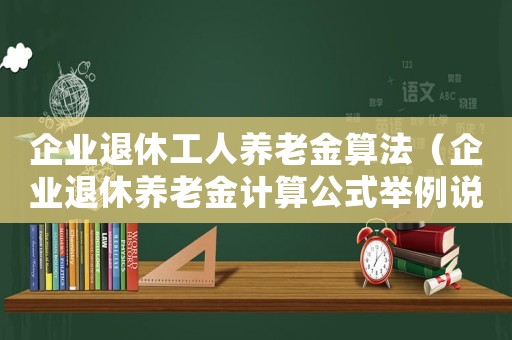 企業退休工人養老金算法（企業退休養老金計算公式舉例說明）