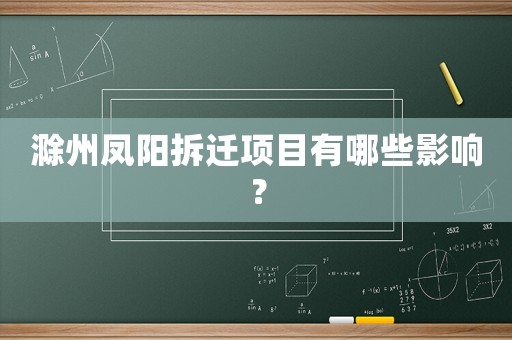 滁州鳳陽拆遷項目有哪些影響？