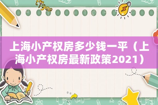 上海小產(chǎn)權房多少錢一平（上海小產(chǎn)權房最新政策2021）