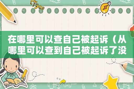 在哪里可以查自己被起訴（從哪里可以查到自己被起訴了沒）