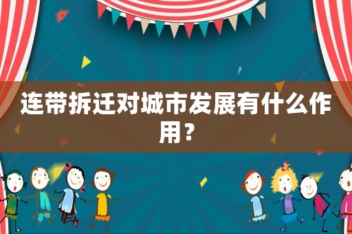連帶拆遷對城市發展有什么作用？