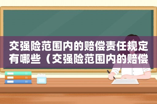 交強險范圍內的賠償責任規定有哪些（交強險范圍內的賠償責任規定）
