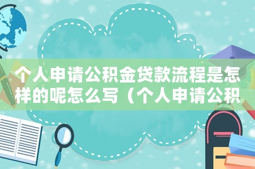 個人申請公積金貸款流程是怎樣的呢怎么寫（個人申請公積金貸款流程是怎樣的呢）