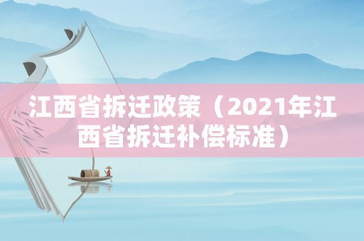 江西省拆遷政策（2021年江西省拆遷補償標準）