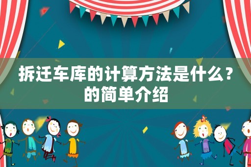 拆遷車庫的計算方法是什么？的簡單介紹