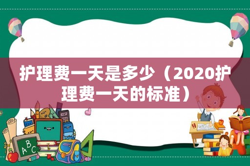 護理費一天是多少（2020護理費一天的標準）