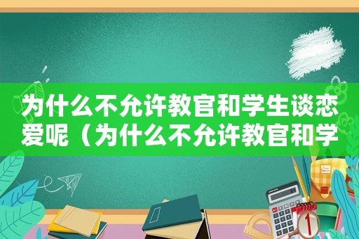 為什么不允許教官和學生談戀愛呢（為什么不允許教官和學生談戀愛）