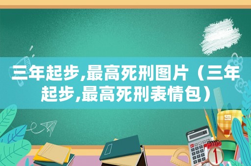 三年起步,最高死刑圖片（三年起步,最高死刑表情包）