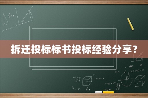 拆遷投標標書投標經驗分享？