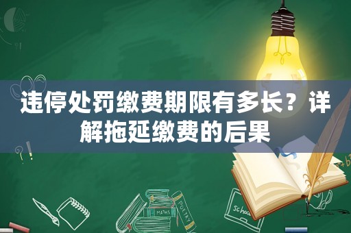 違停處罰繳費期限有多長？詳解拖延繳費的后果