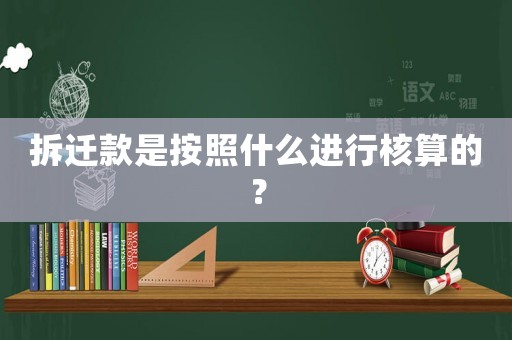 拆遷款是按照什么進行核算的？