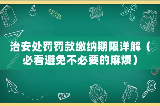 治安處罰罰款繳納期限詳解（必看避免不必要的麻煩）