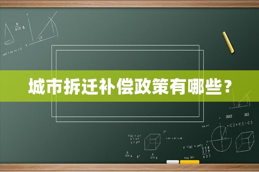 城市拆遷補償政策有哪些？