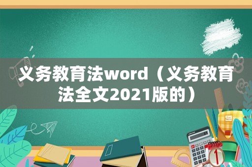 義務教育法word（義務教育法全文2021版的）