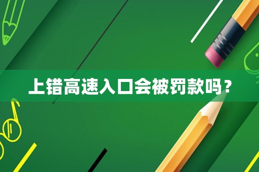 上錯高速入口會被罰款嗎？
