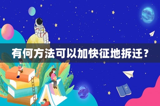 有何方法可以加快征地拆遷？