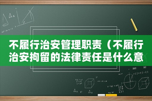 不履行治安管理職責（不履行治安拘留的法律責任是什么意思）